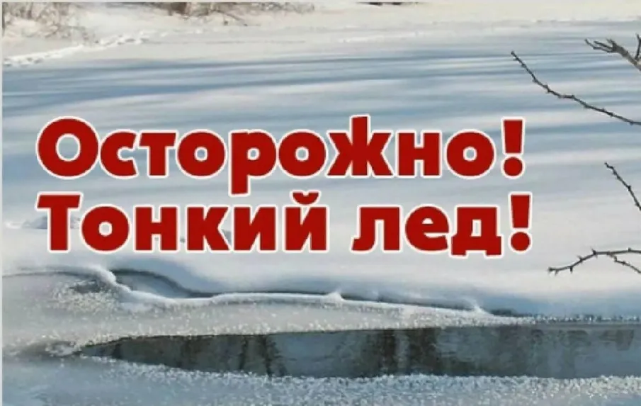Осторожно!!! Тонкий лед!!!